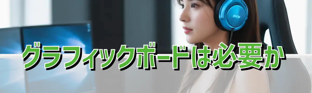 グラフィックボードは必要か