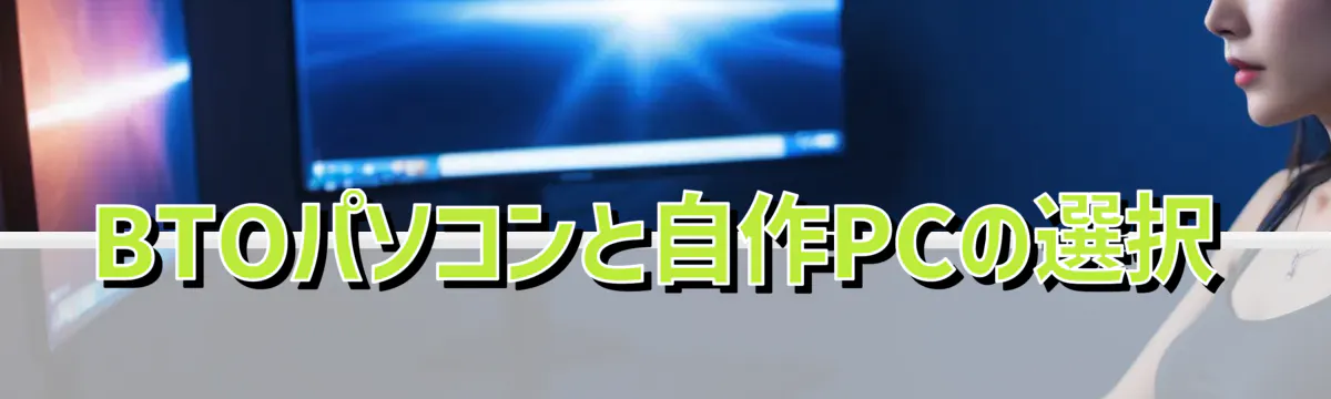 BTOパソコンと自作PCの選択