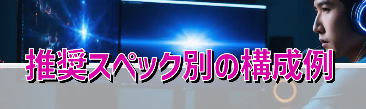 推奨スペック別の構成例