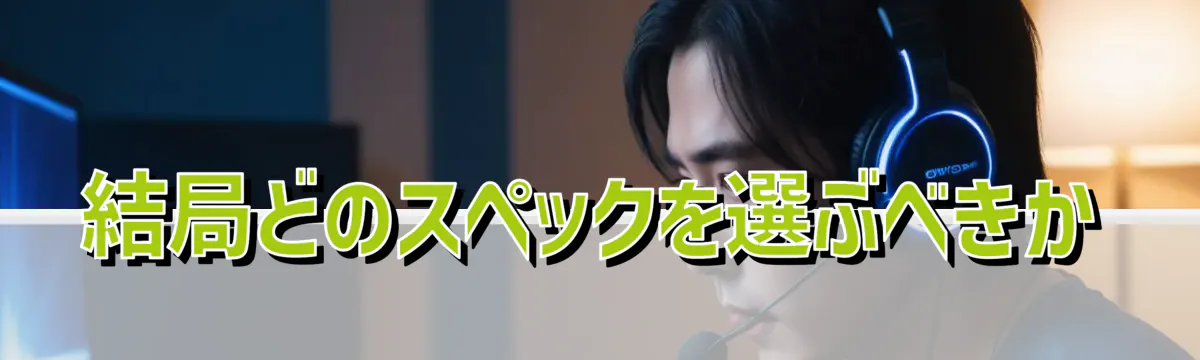 結局どのスペックを選ぶべきか