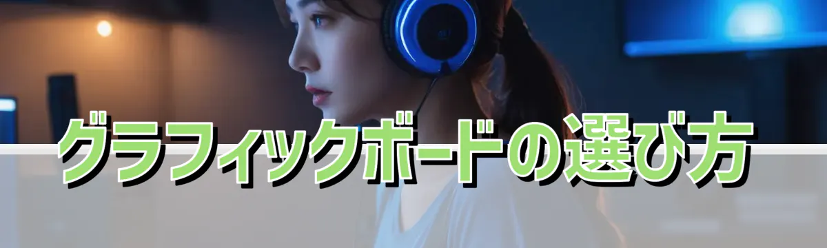 グラフィックボードの選び方