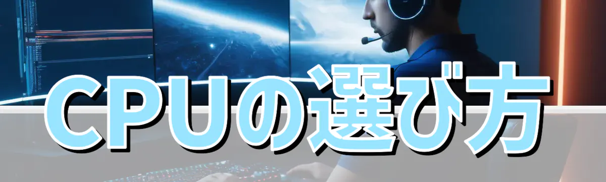 CPUの選び方