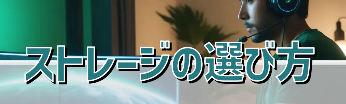 ストレージの選び方