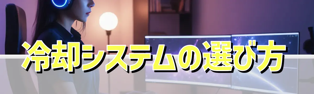 冷却システムの選び方