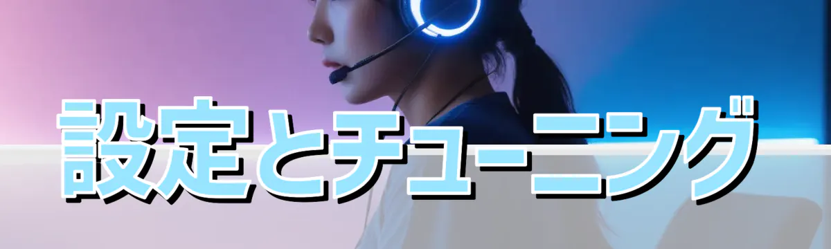 設定とチューニング