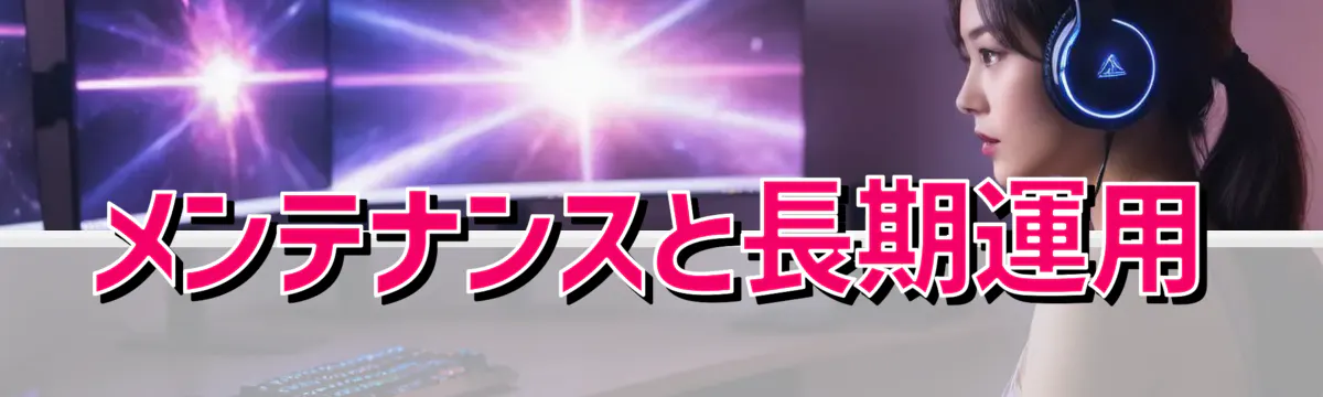 メンテナンスと長期運用