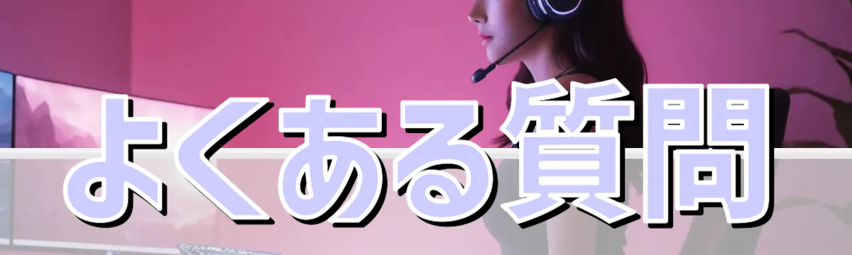 よくある質問