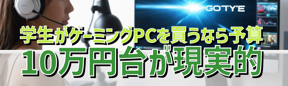 学生がゲーミングPCを買うなら予算10万円台が現実的