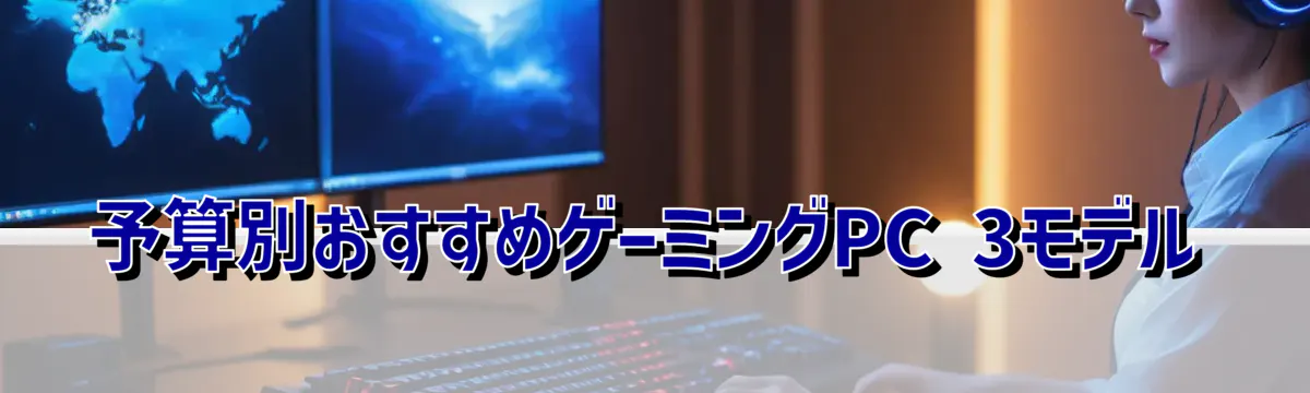 予算別おすすめゲーミングPC 3モデル