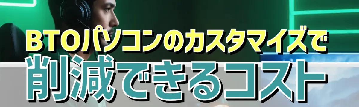 BTOパソコンのカスタマイズで削減できるコスト
