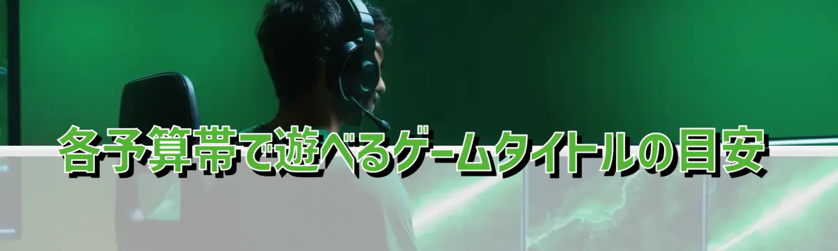 各予算帯で遊べるゲームタイトルの目安