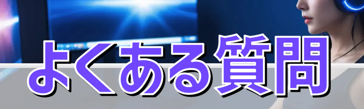 よくある質問
