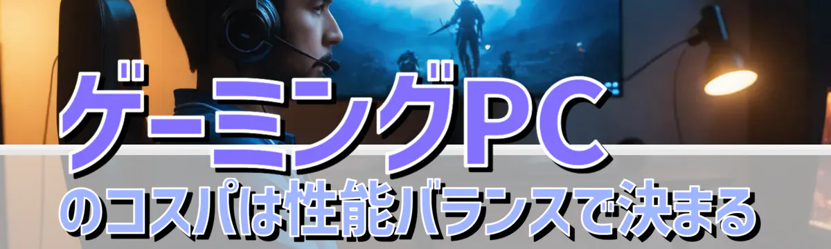 ゲーミングPCのコスパは性能バランスで決まる