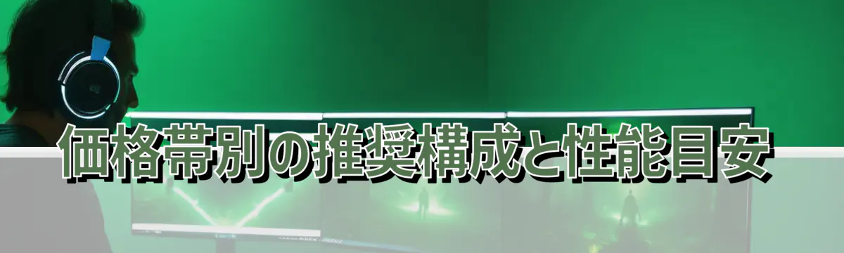 価格帯別の推奨構成と性能目安