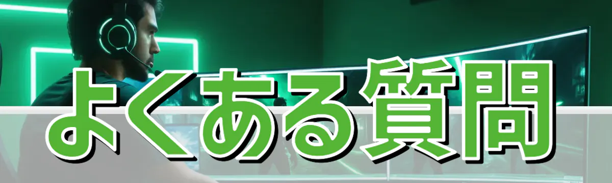 よくある質問