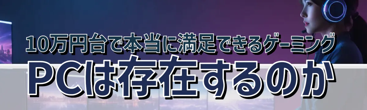 10万円台で本当に満足できるゲーミングPCは存在するのか