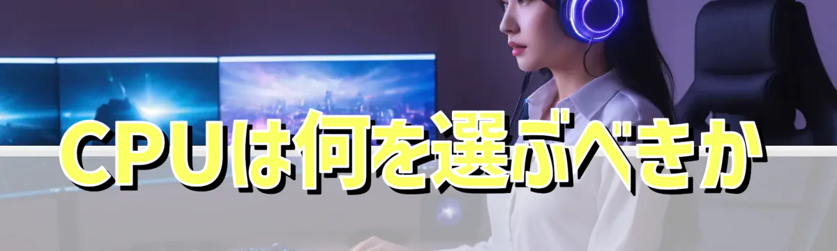 CPUは何を選ぶべきか