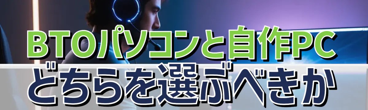 BTOパソコンと自作PCどちらを選ぶべきか