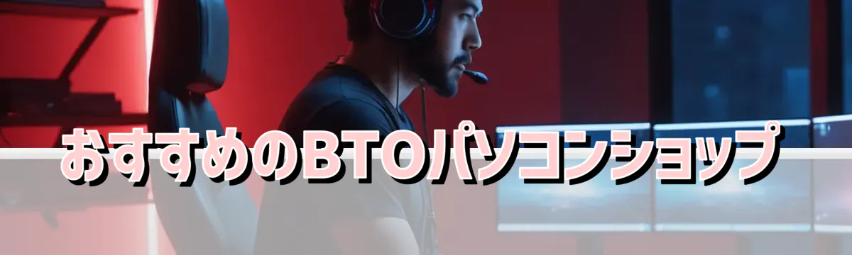 おすすめのBTOパソコンショップ