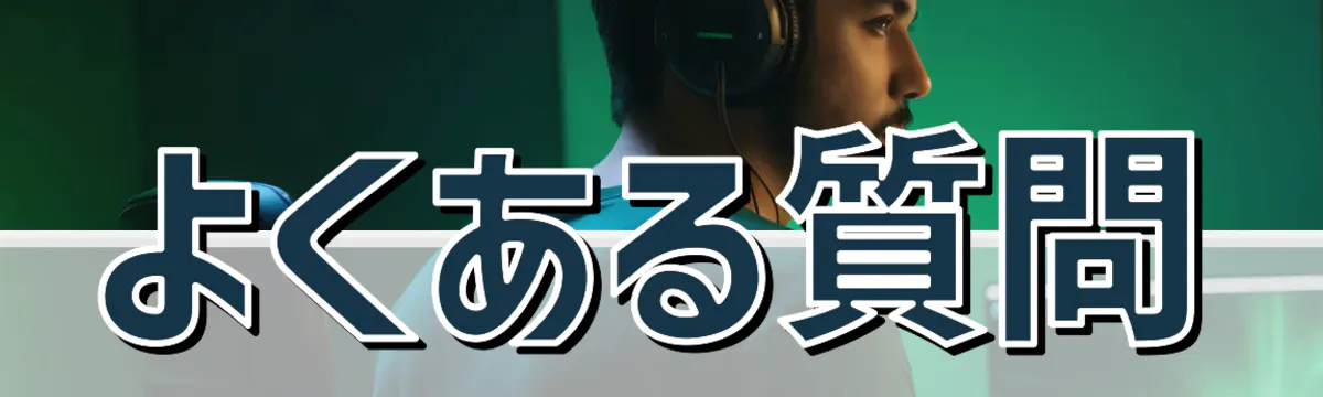 よくある質問