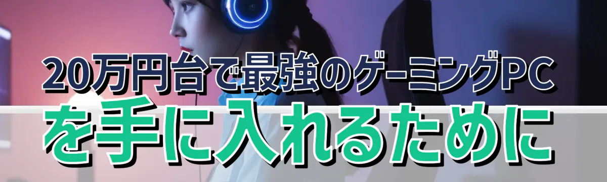 20万円台で最強のゲーミングPCを手に入れるために