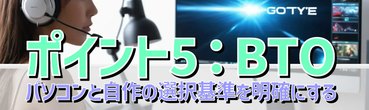 ポイント5:BTOパソコンと自作の選択基準を明確にする