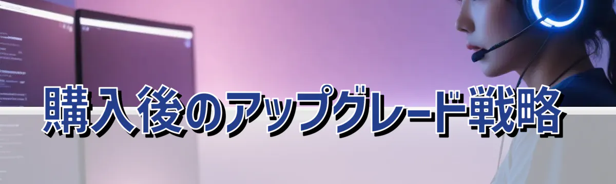 購入後のアップグレード戦略