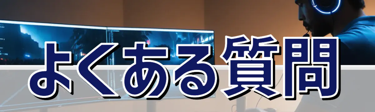 よくある質問