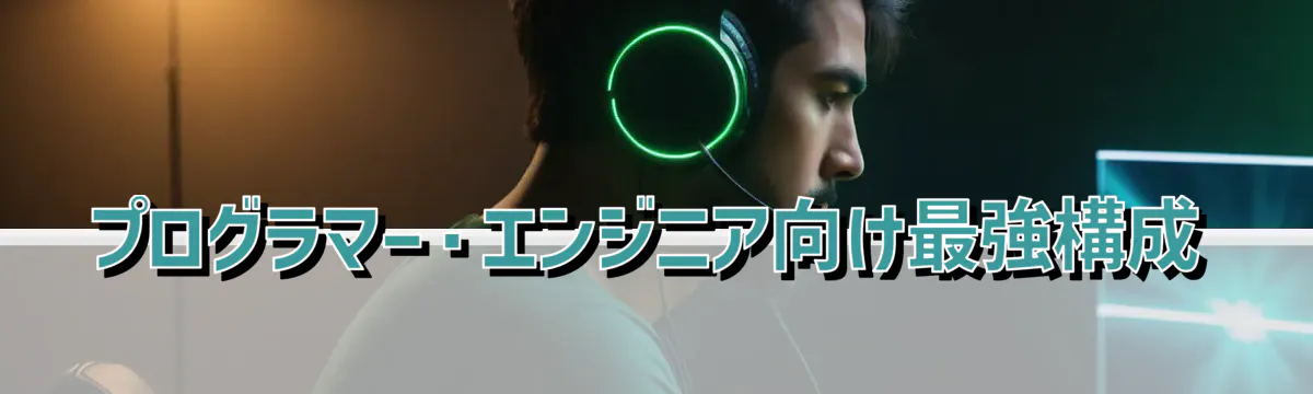 プログラマー・エンジニア向け最強構成