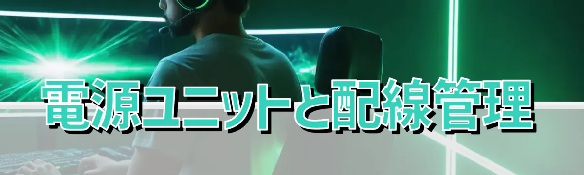 電源ユニットと配線管理