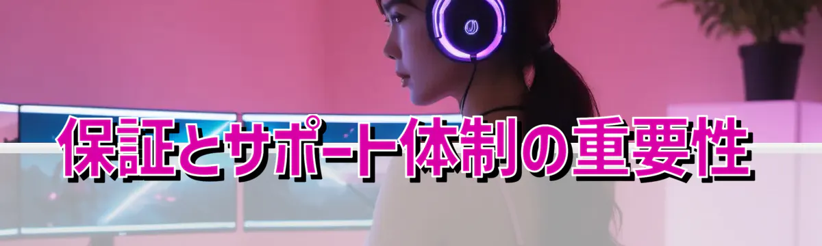 保証とサポート体制の重要性