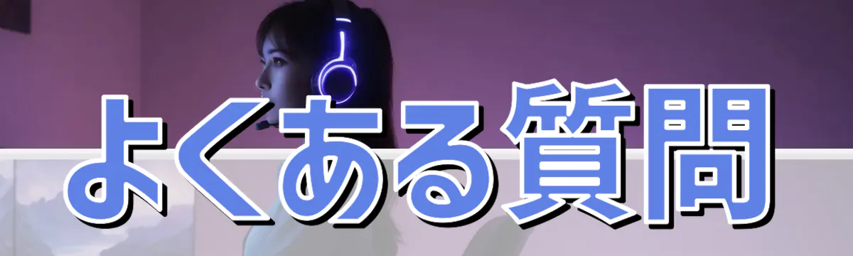 よくある質問