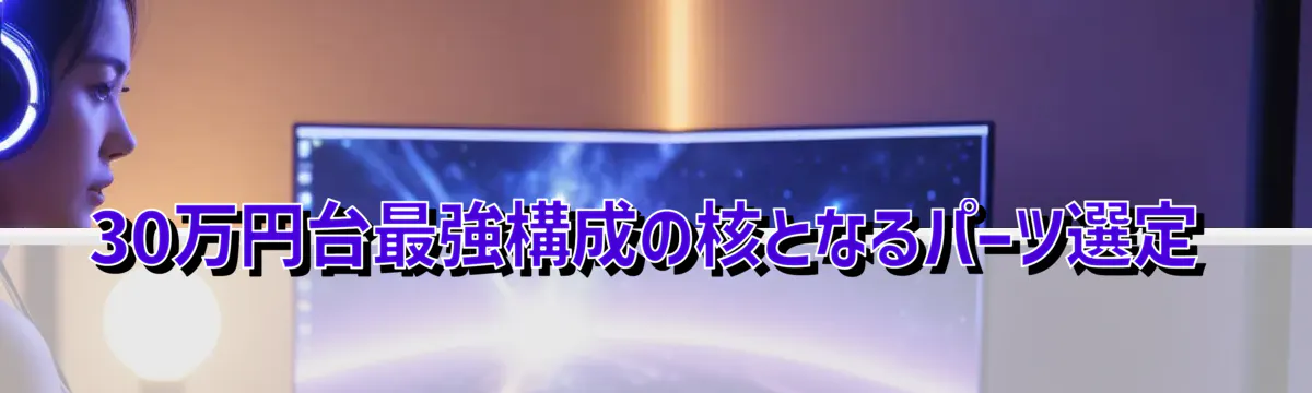 30万円台最強構成の核となるパーツ選定