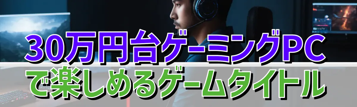 30万円台ゲーミングPCで楽しめるゲームタイトル