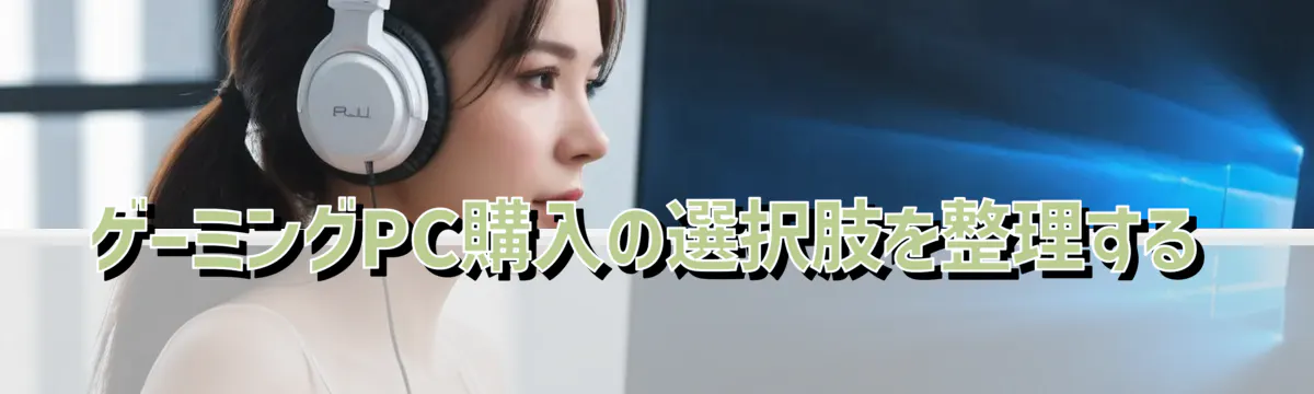 ゲーミングPC購入の選択肢を整理する