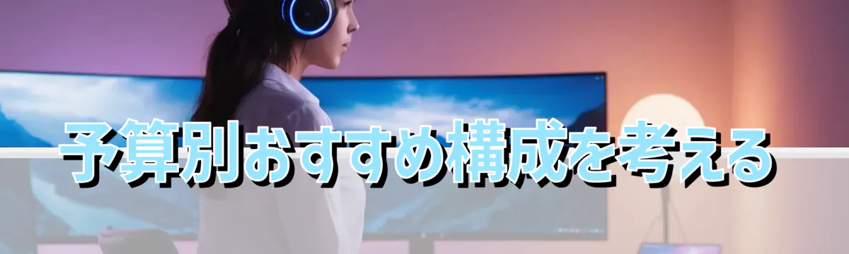 予算別おすすめ構成を考える