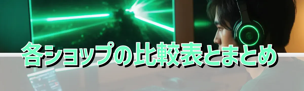 各ショップの比較表とまとめ