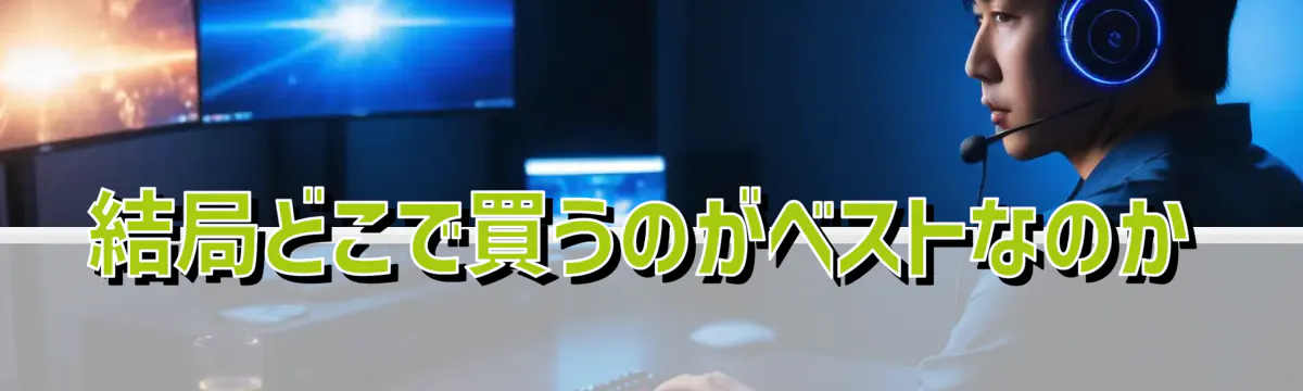 結局どこで買うのがベストなのか