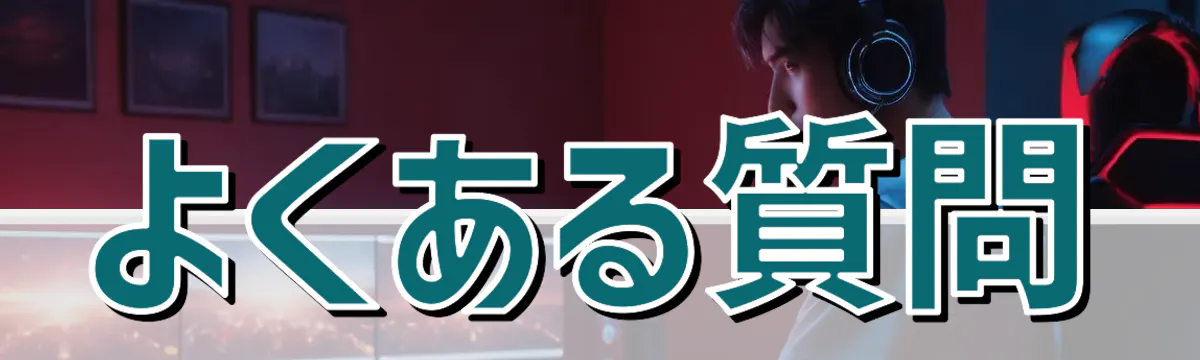よくある質問