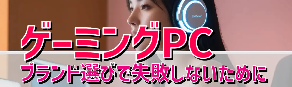 ゲーミングPCブランド選びで失敗しないために