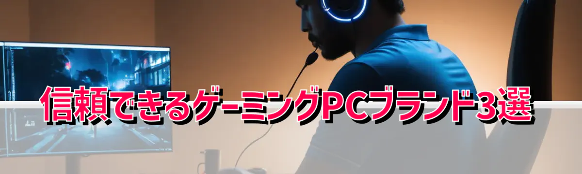 信頼できるゲーミングPCブランド3選