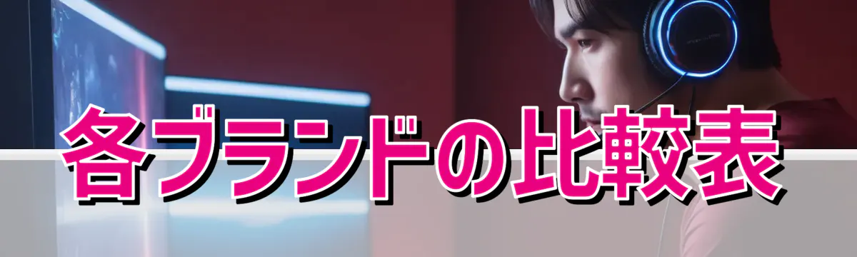 各ブランドの比較表
