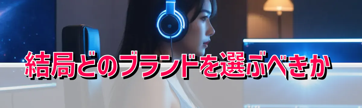 結局どのブランドを選ぶべきか