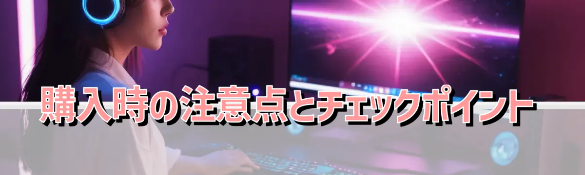 購入時の注意点とチェックポイント