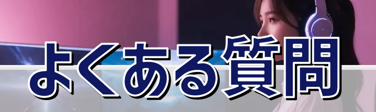 よくある質問