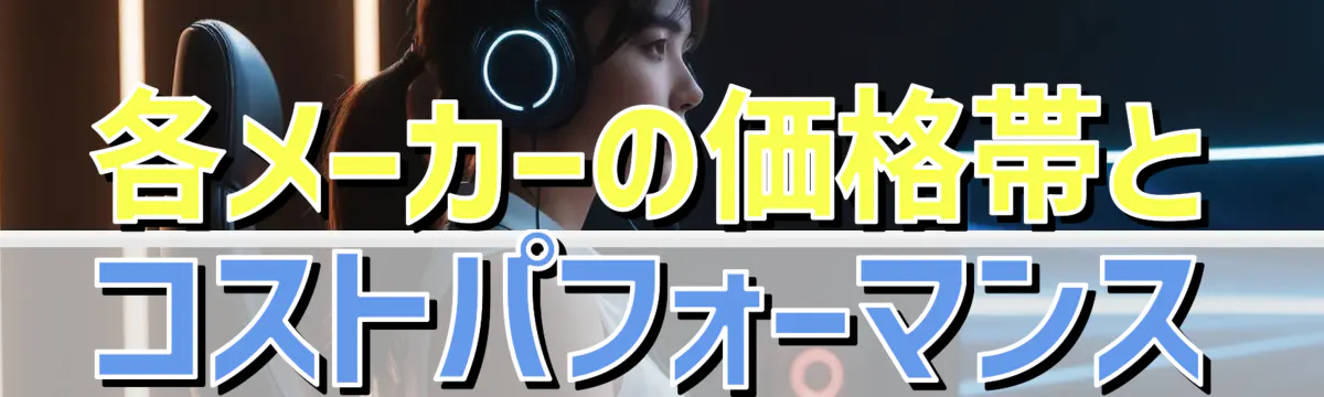 各メーカーの価格帯とコストパフォーマンス