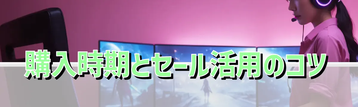 購入時期とセール活用のコツ
