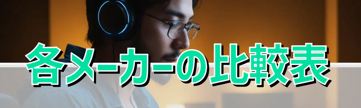 各メーカーの比較表
