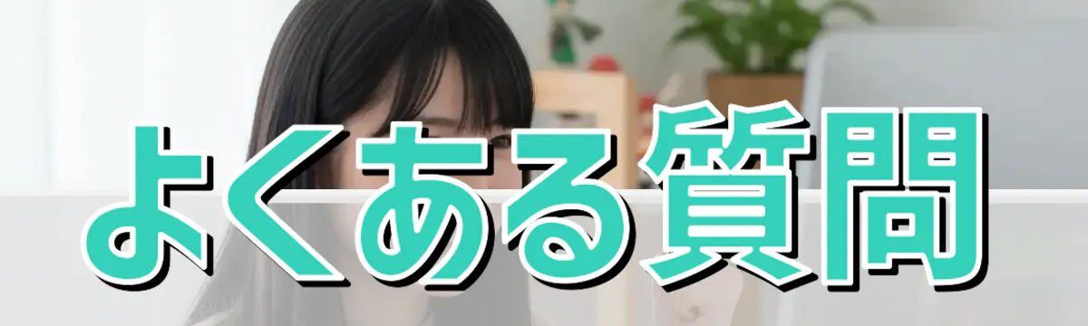 よくある質問