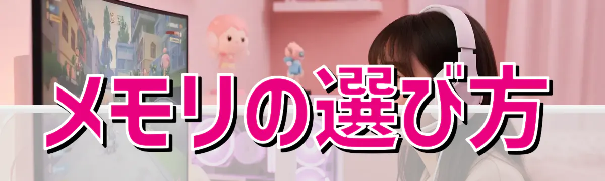 メモリの選び方